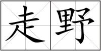 走野