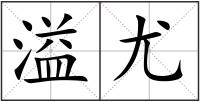 溢尤