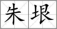 朱垠