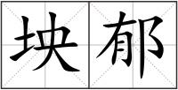 坱郁