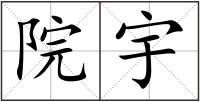 院宇
