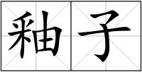 釉子