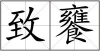 致饔