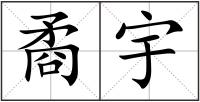 矞宇