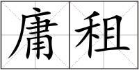 庸租