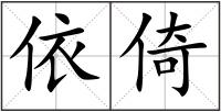 依倚