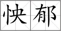 怏郁
