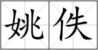 姚佚