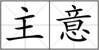 主意