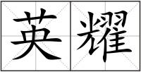 英耀