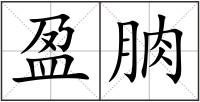 盈朒