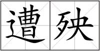 遭殃