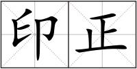 印正