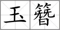 玉簪