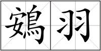 鴳羽