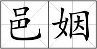 邑姻