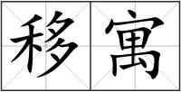 移寓