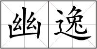 幽逸