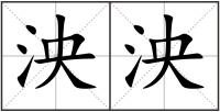 泱泱