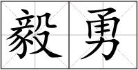 毅勇