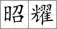 昭耀