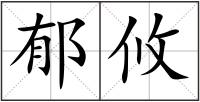 郁攸
