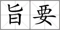 旨要