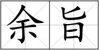 余旨