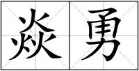 焱勇