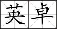 英卓