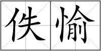 佚愉