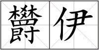 欝伊