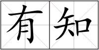 有知