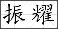 振耀