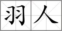 羽人