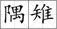 隅雉