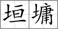 垣墉