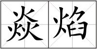 焱焰
