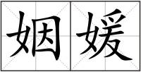 姻媛