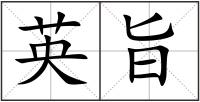 英旨