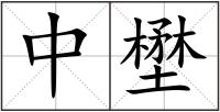 中壄