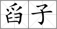 舀子