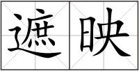 遮映