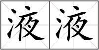 液液