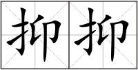 抑抑