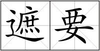 遮要