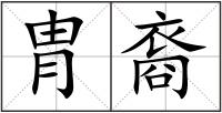 胄裔