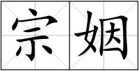 宗姻