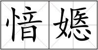 愔嫕