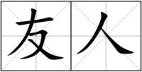 友人